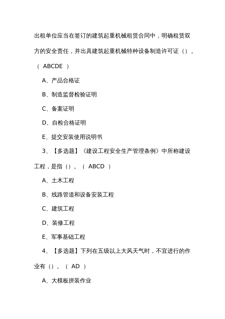 2024年考试及广东省安全员C证第四批（专职安全生产管理人员）模拟试题及解析_第2页