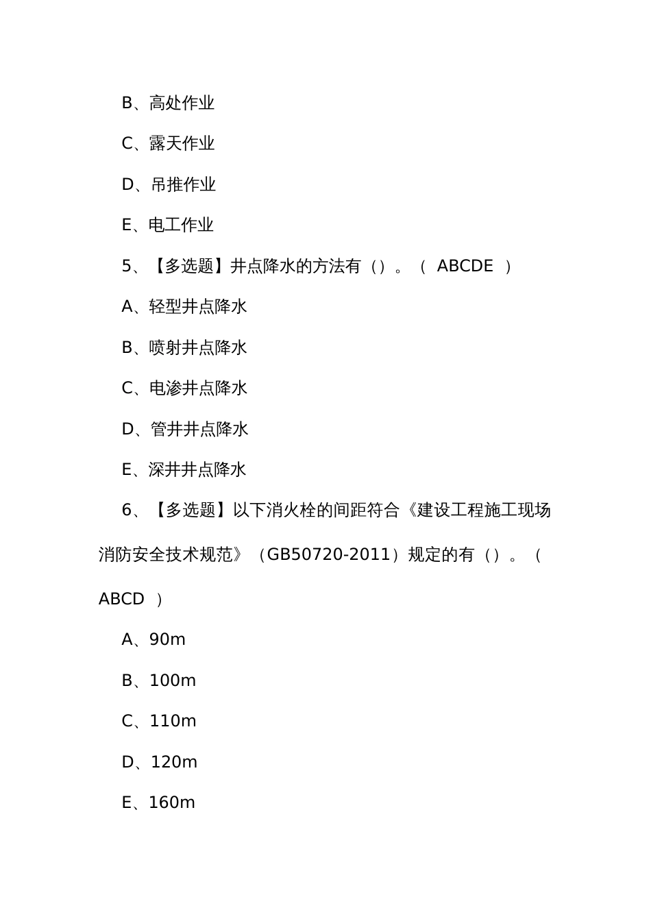 2024年考试及广东省安全员C证第四批（专职安全生产管理人员）模拟试题及解析_第3页