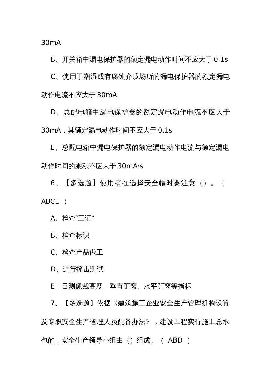 2024年广东省安全员B证第四批（项目负责人）试题及解析_第3页