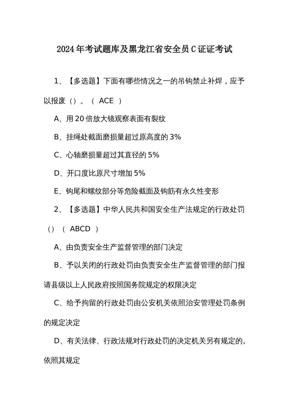 2024年考试题库及黑龙江省安全员C证证考试_第1页