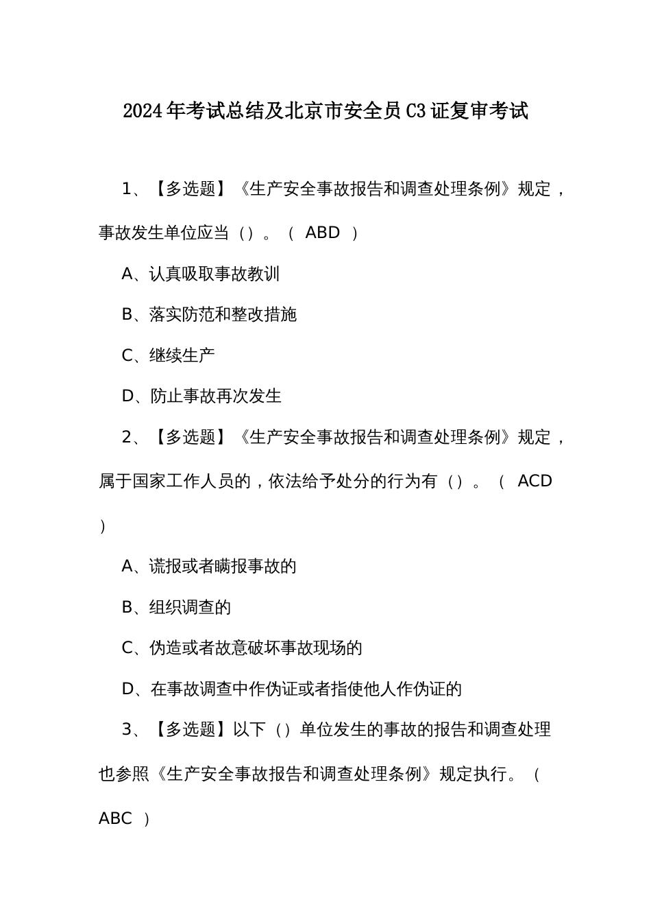 2024年考试总结及北京市安全员C3证复审考试_第1页