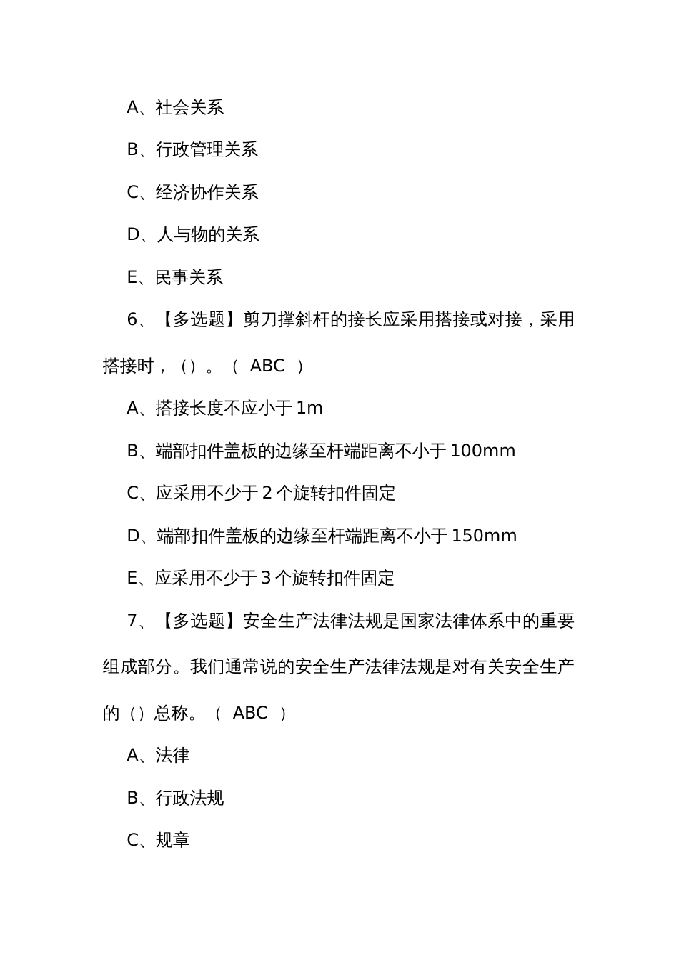 2024年山东省安全员C证模拟考试题库_第3页