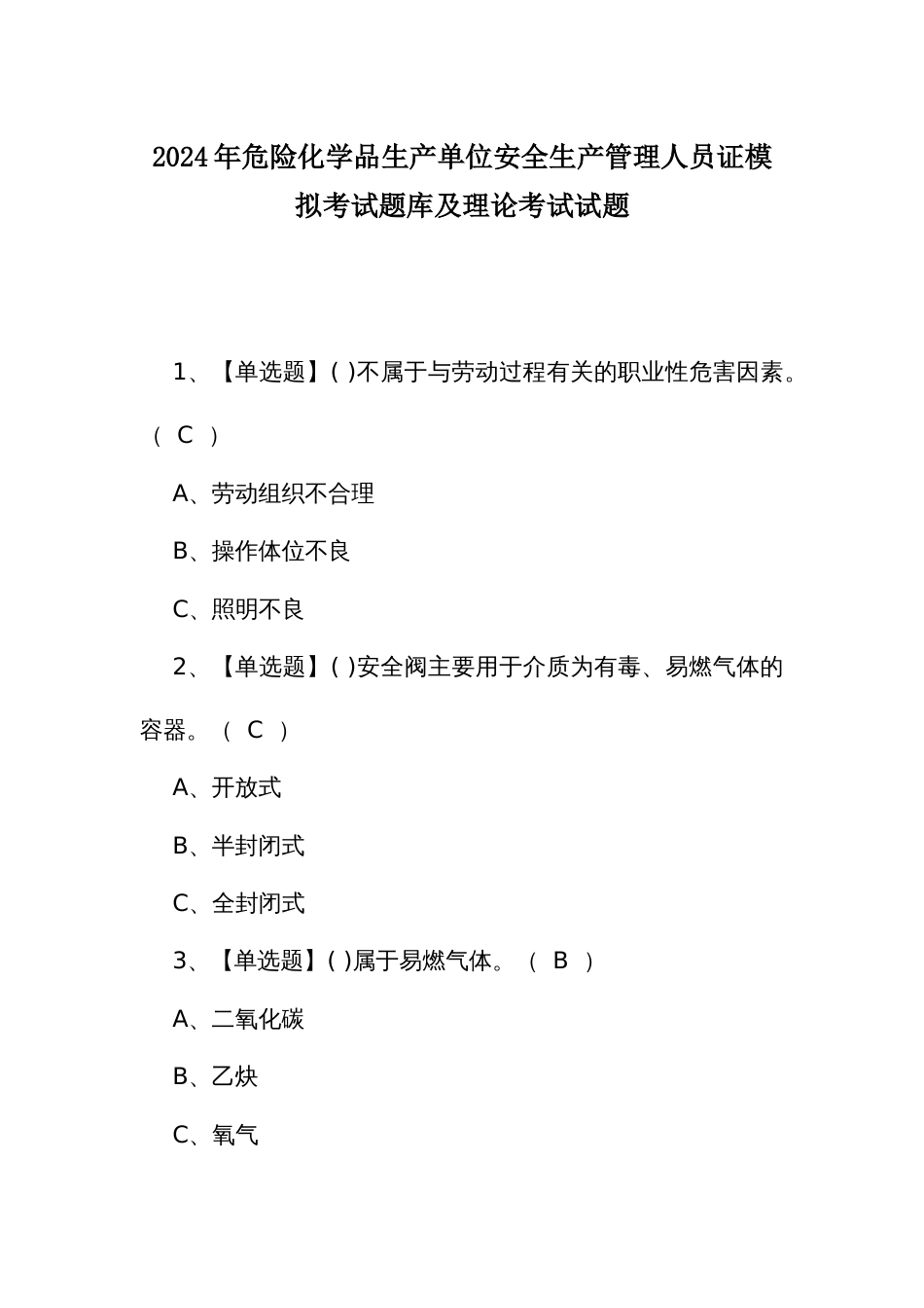 2024年危险化学品生产单位安全生产管理人员证模拟考试题库及理论考试试题_第1页