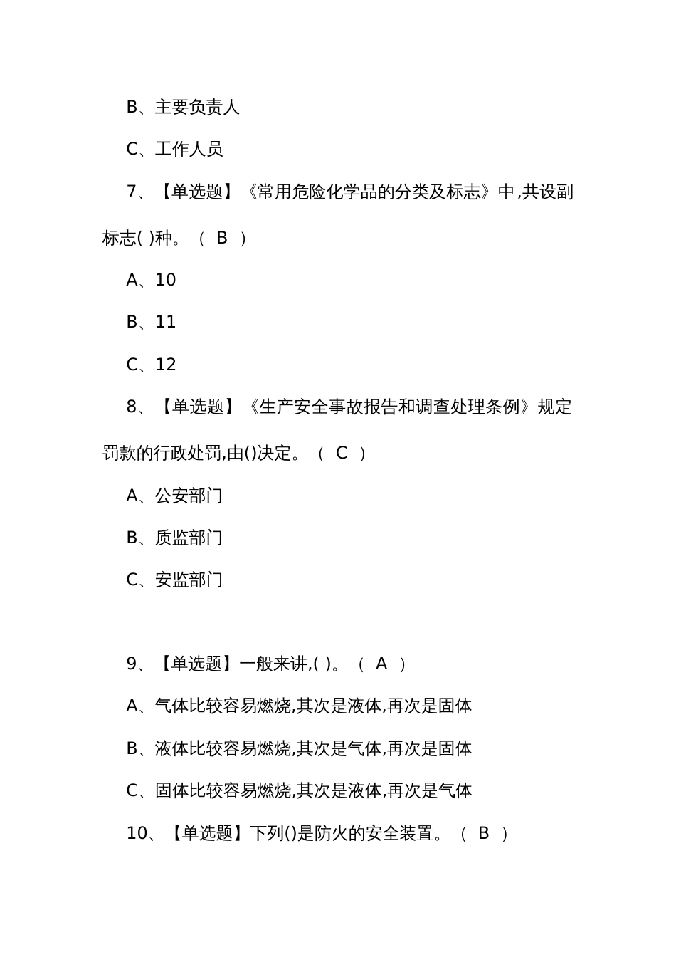 2024年考试及危险化学品经营单位主要负责人考试技巧_第3页