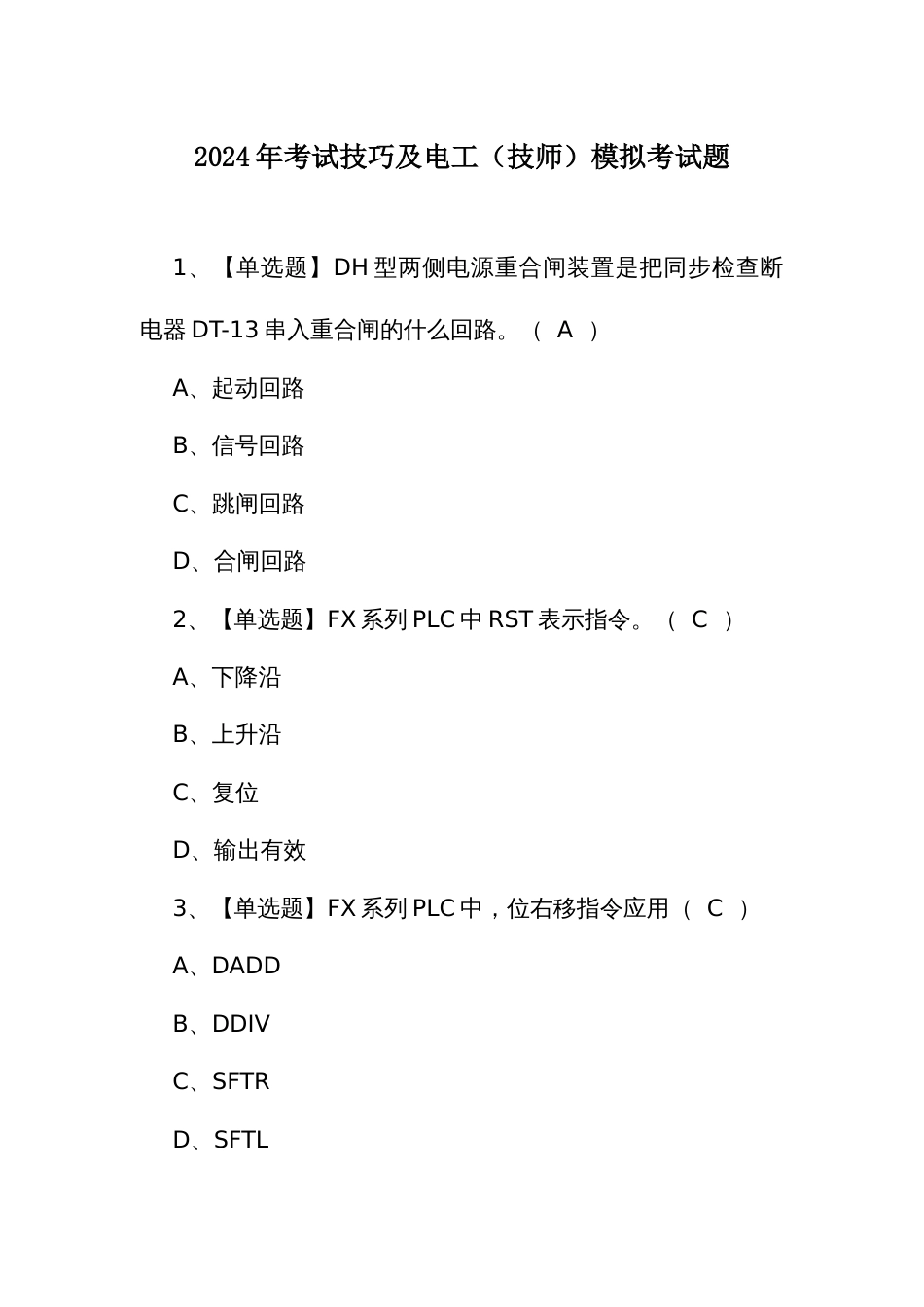 2024年考试技巧及电工（技师）模拟考试题_第1页