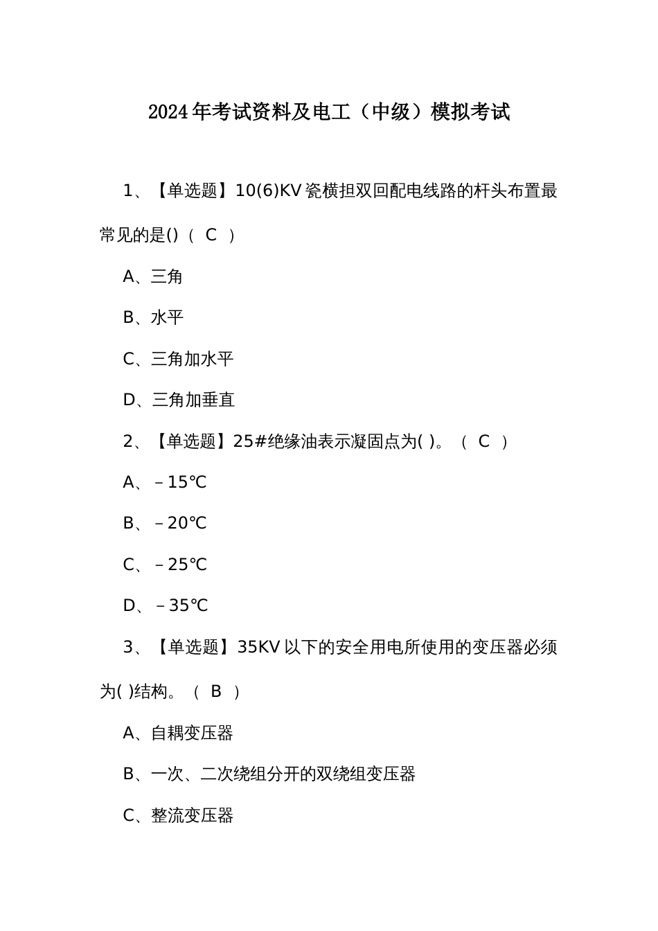 2024年考试资料及电工（中级）模拟考试_第1页