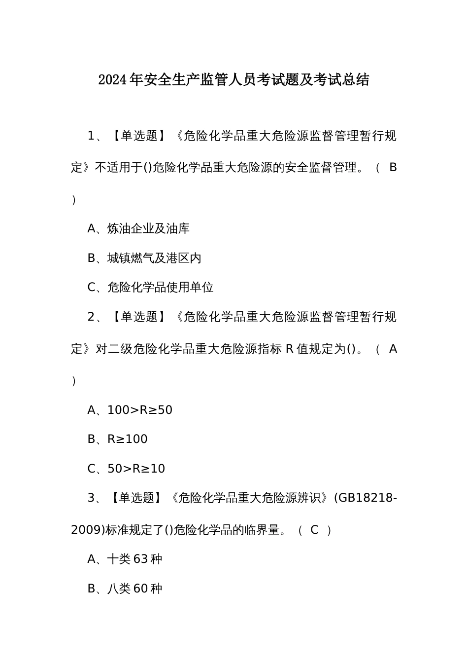 2024年安全生产监管人员考试题及考试总结_第1页