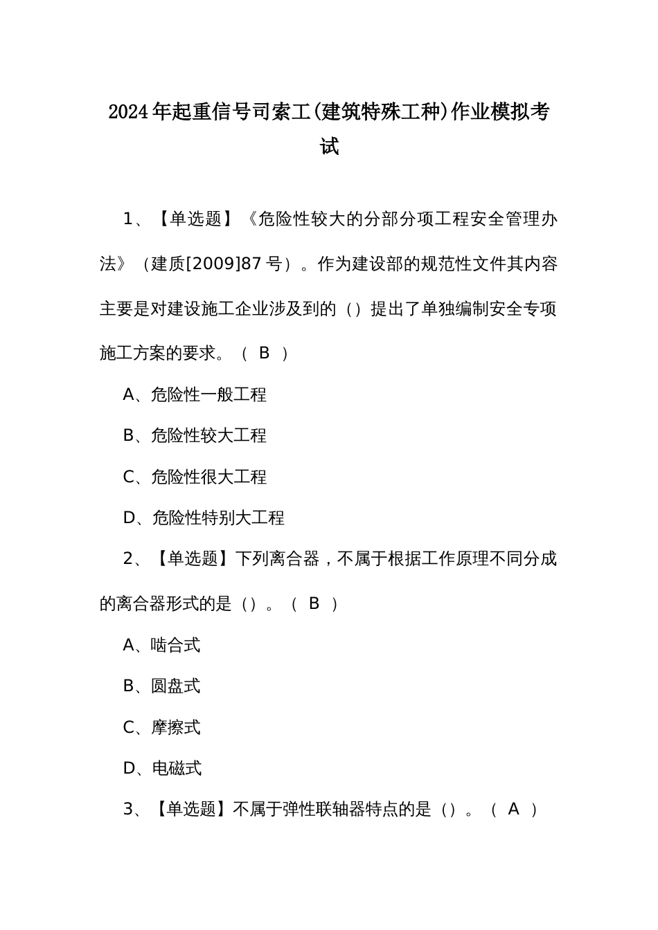 2024年起重信号司索工(建筑特殊工种)作业模拟考试_第1页