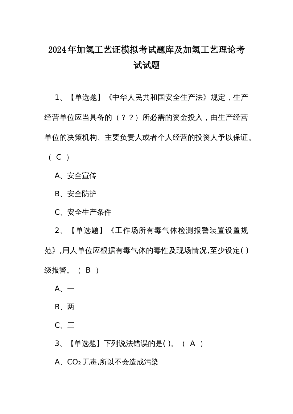 2024年加氢工艺证模拟考试题库及加氢工艺理论考试试题_第1页