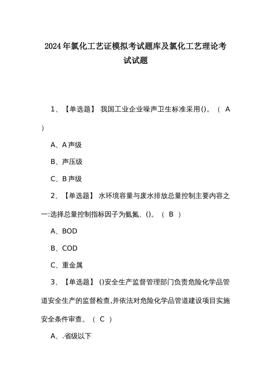 2024年氯化工艺证模拟考试题库及氯化工艺理论考试试题_第1页