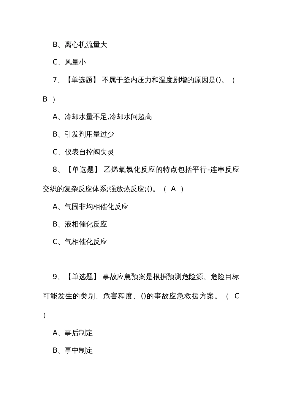 2024年氯化工艺证模拟考试题库及氯化工艺理论考试试题_第3页