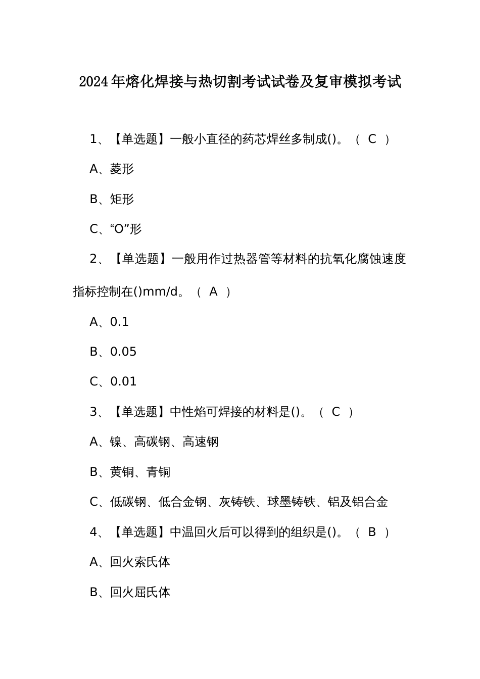 2024年熔化焊接与热切割考试试卷及复审模拟考试_第1页