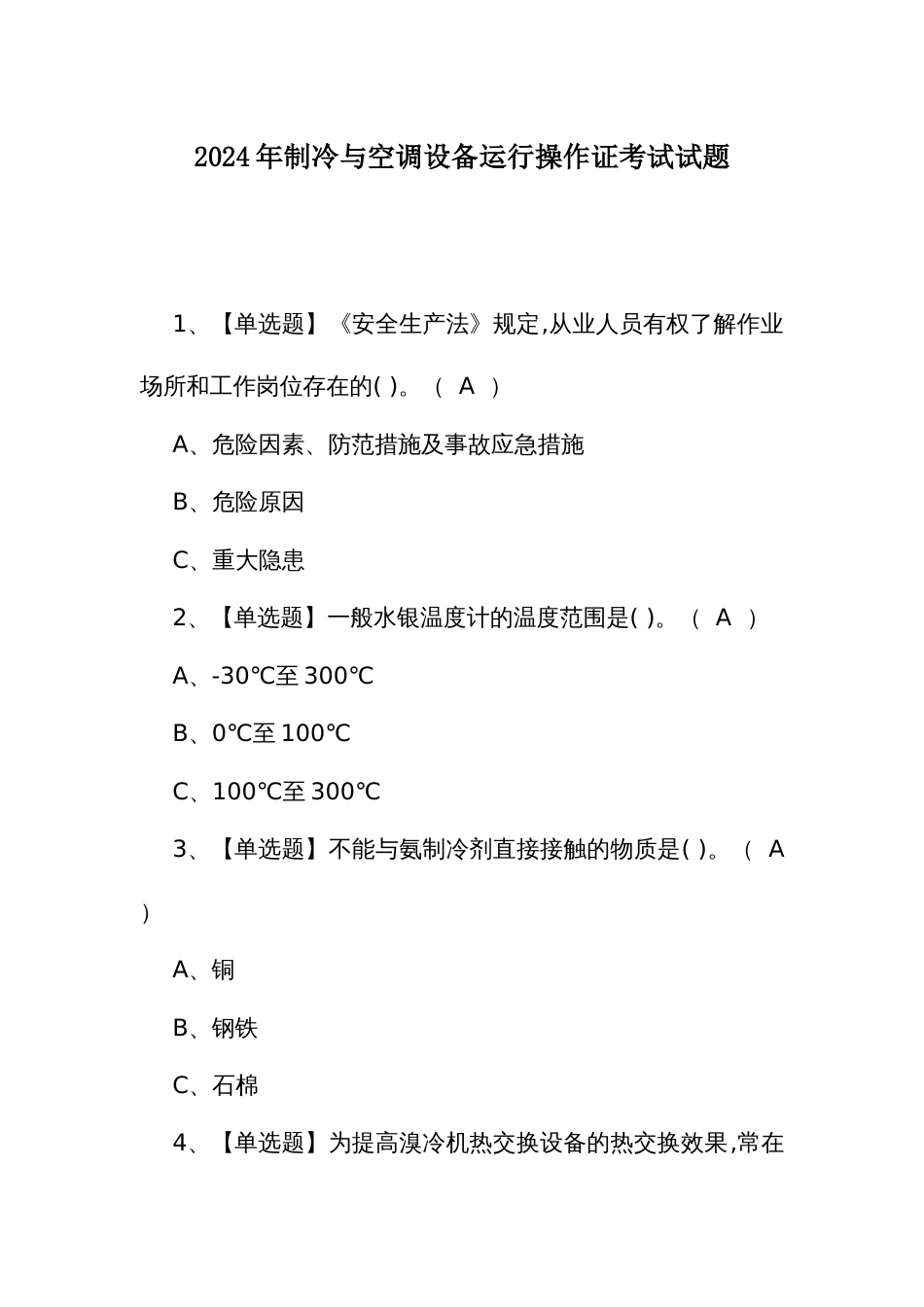 2024年制冷与空调设备运行操作证考试试题_第1页