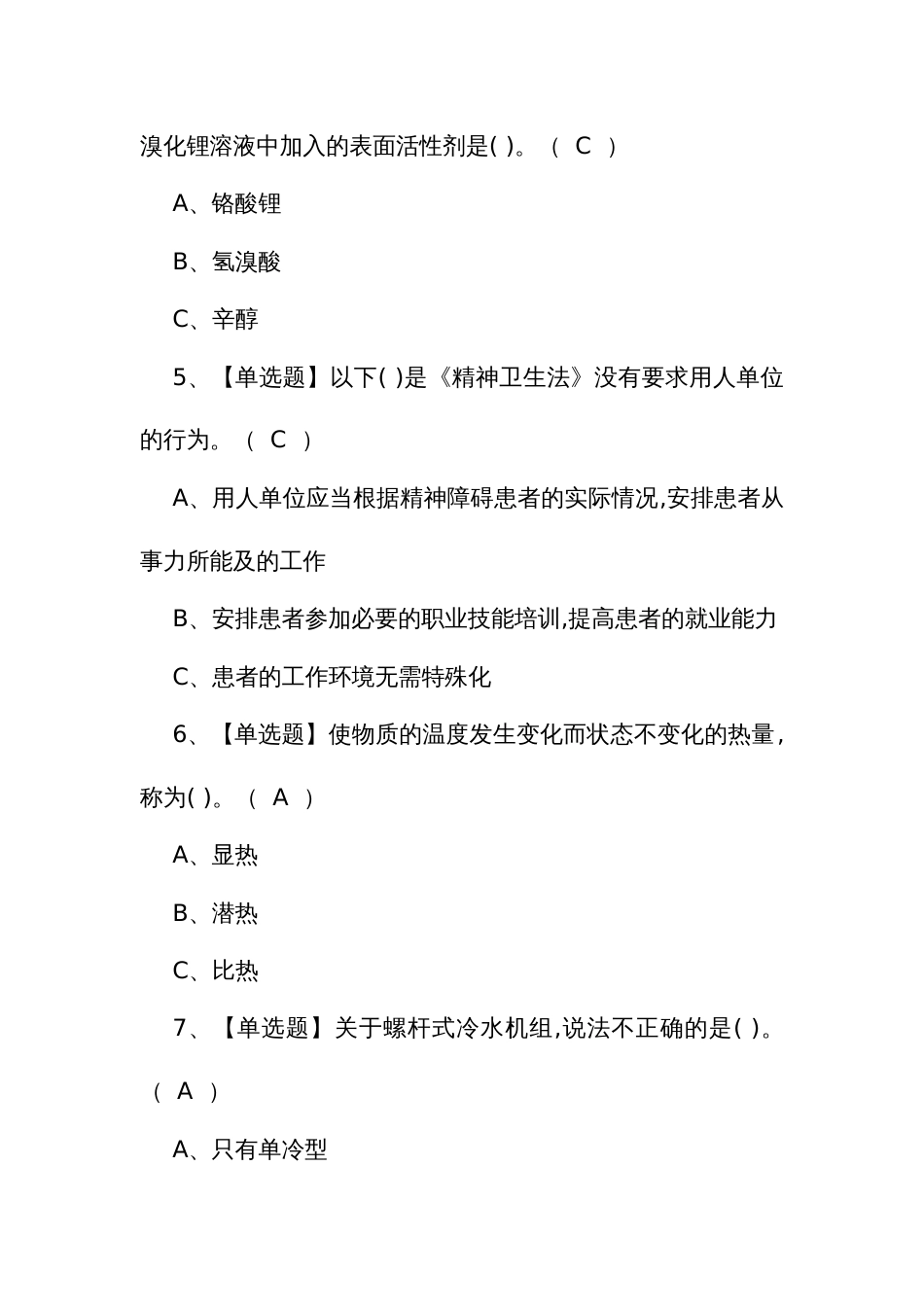 2024年制冷与空调设备运行操作证考试试题_第2页