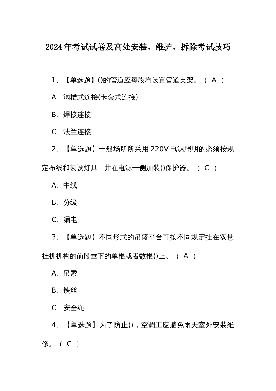 2024年考试试卷及高处安装、维护、拆除考试试题和解析_第1页