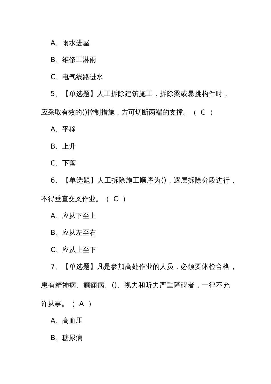 2024年考试试卷及高处安装、维护、拆除考试试题和解析_第2页