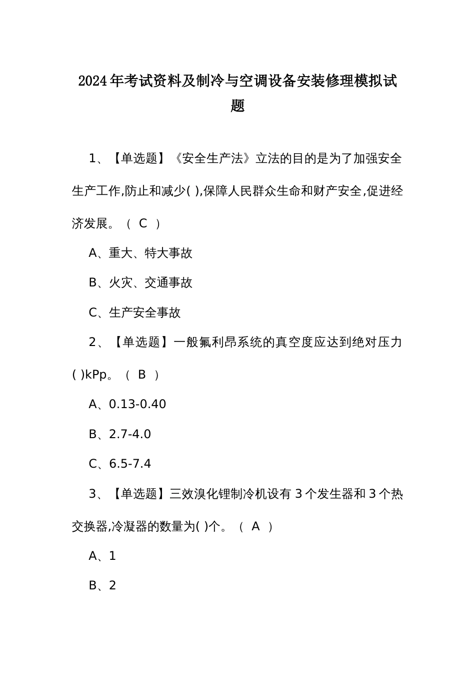 2024年考试资料及制冷与空调设备安装修理模拟试题_第1页