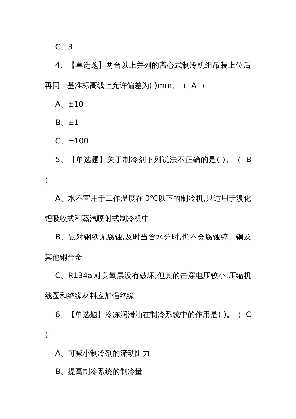 2024年考试资料及制冷与空调设备安装修理模拟试题_第2页