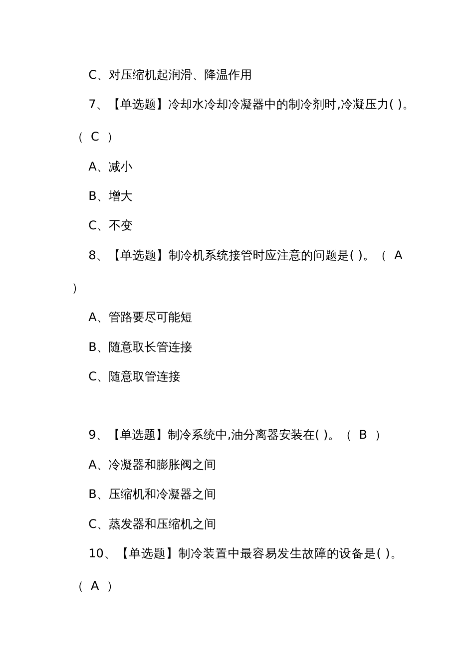 2024年考试资料及制冷与空调设备安装修理模拟试题_第3页