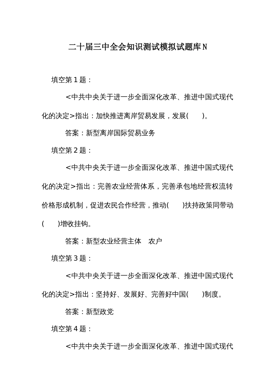 二十届三中全会知识测试模拟试题库N卷_第1页