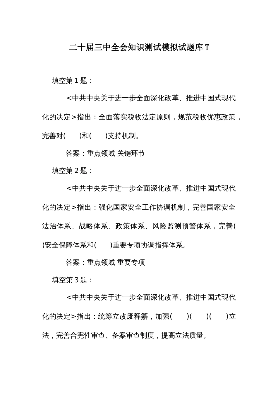 二十届三中全会知识测试模拟试题库T卷_第1页