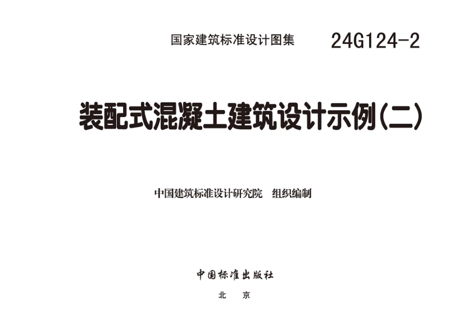 24G124-2 装配式混凝土建筑设计示例（二）_第3页