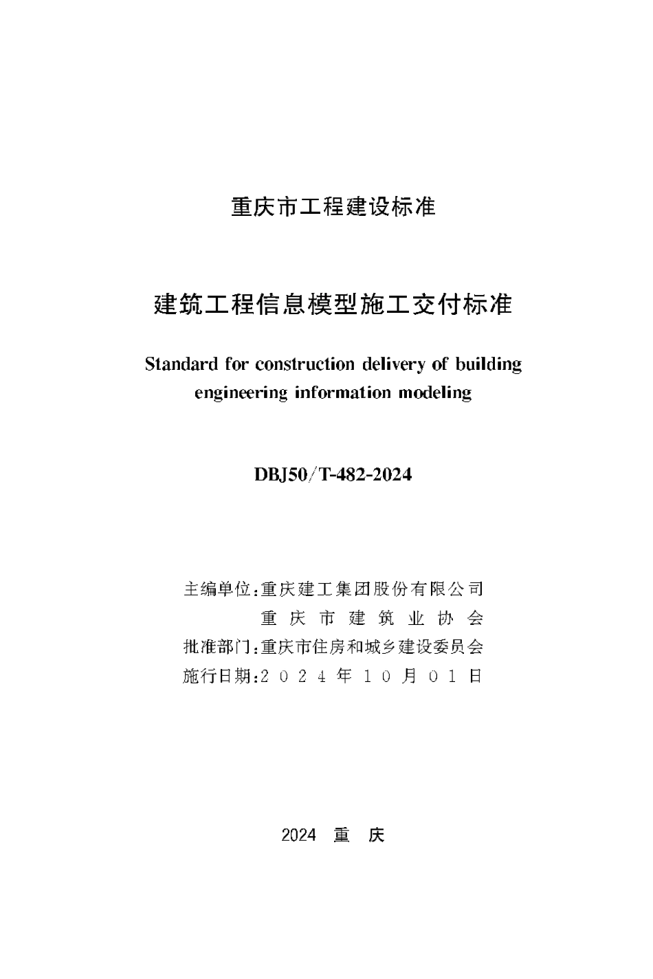 DBJ50∕T-482-2024 建筑工程信息模型施工交付标准_第1页