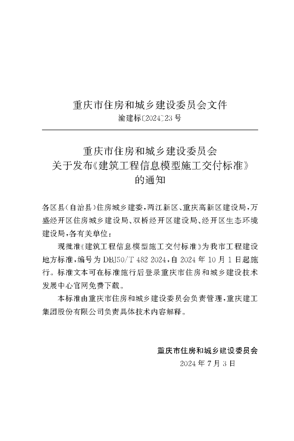 DBJ50∕T-482-2024 建筑工程信息模型施工交付标准_第3页