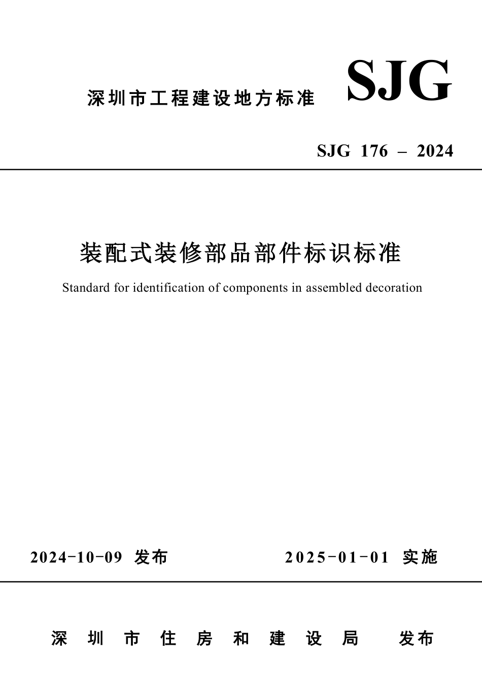 SJG 176-2024 装配式装修部品部件标识标准_第1页