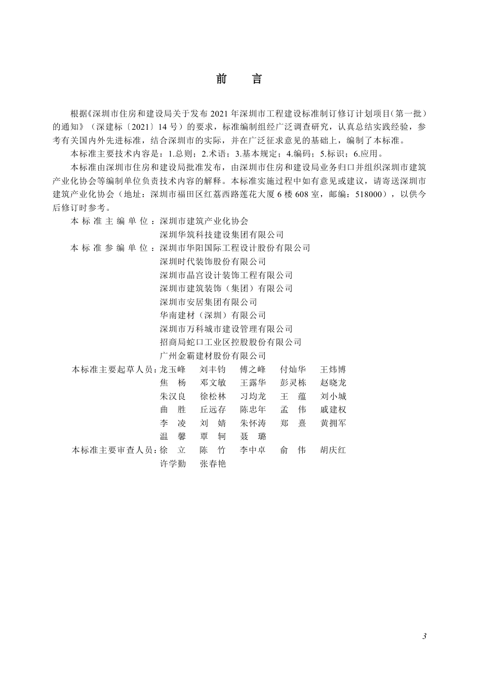 SJG 176-2024 装配式装修部品部件标识标准_第3页