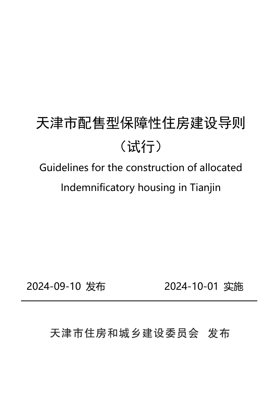 天津市配售型保障性住房建设导则（试行）_第1页