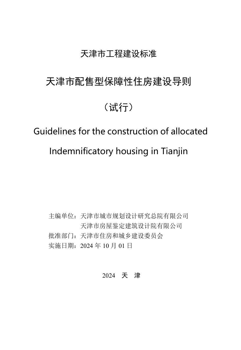 天津市配售型保障性住房建设导则（试行）_第3页