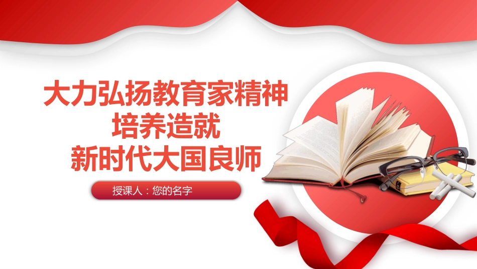 2024大力弘扬教育家精神PPT培养造就新时代大国良师_第1页