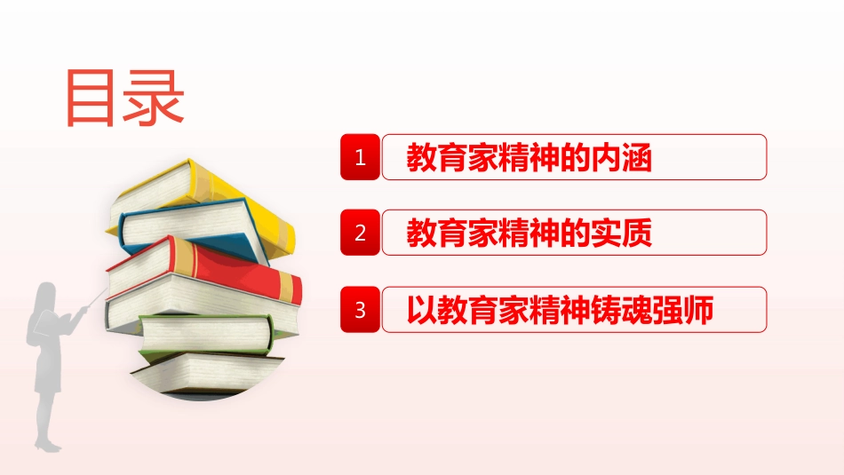 2024大力弘扬教育家精神PPT培养造就新时代大国良师_第3页