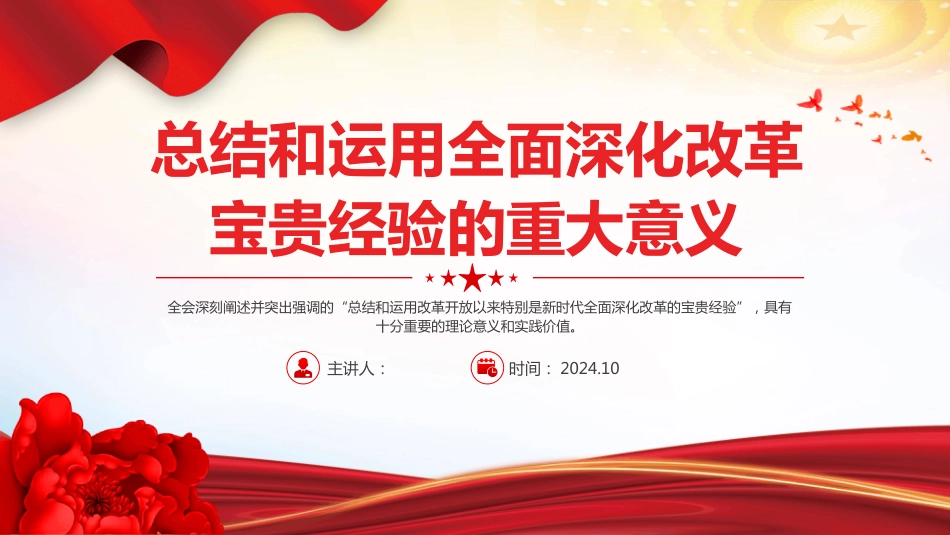 党的二十届三中全会PPT总结全面深化改革宝贵经验的重大意义_第1页