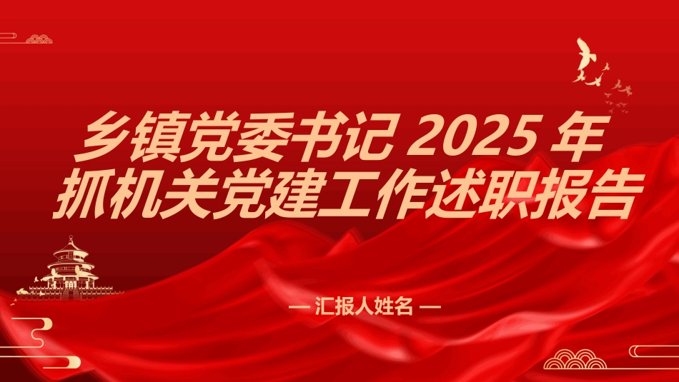 乡镇党委书记2025抓机关党建工作述职报告PPT课件_第1页