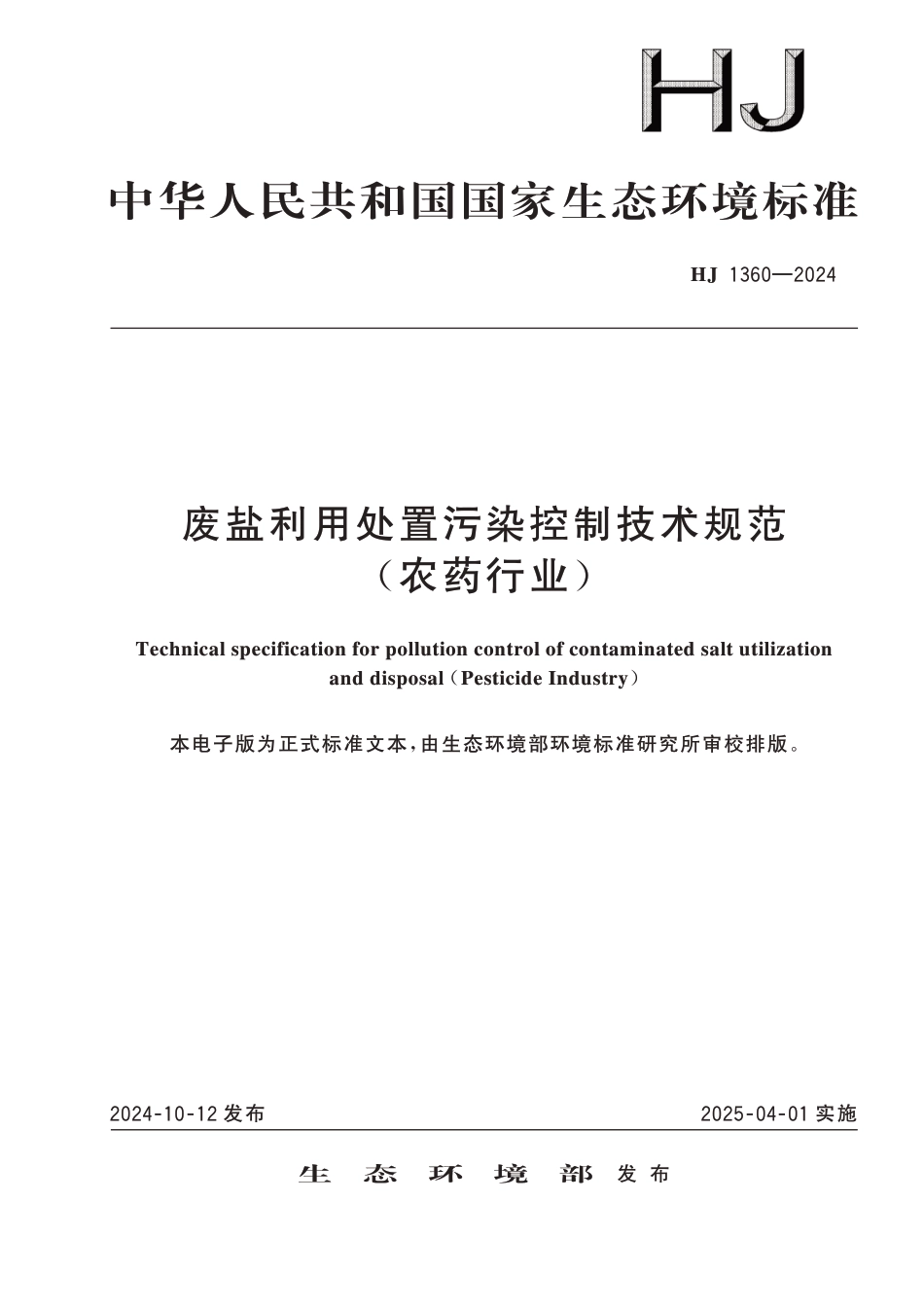 HJ 1360-2024 废盐利用处置污染控制技术规范 农药行业_第1页