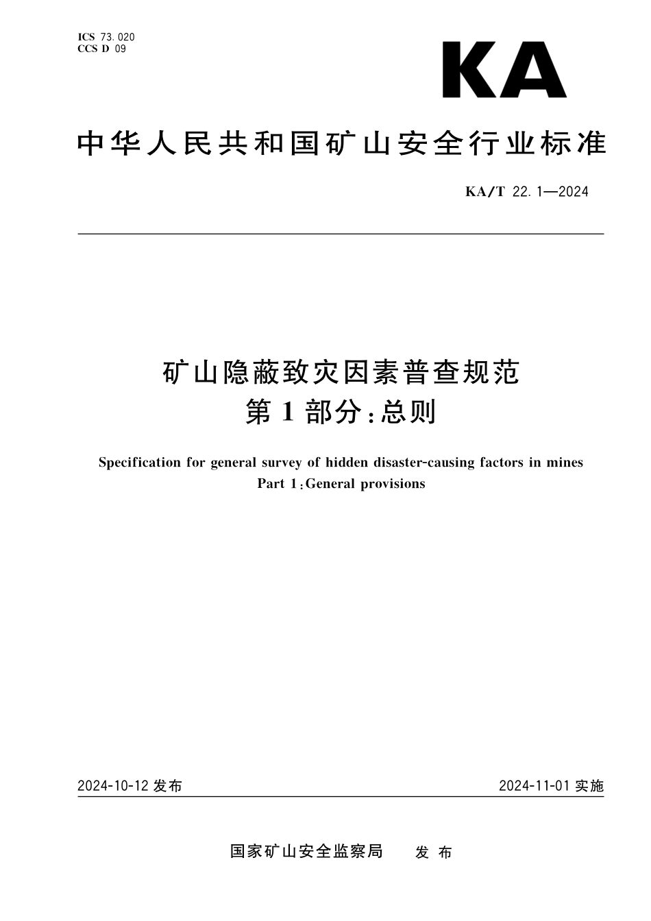 KA∕T 22.1-2024 矿山隐蔽致灾因素普查规范 第1部分：总则_第1页