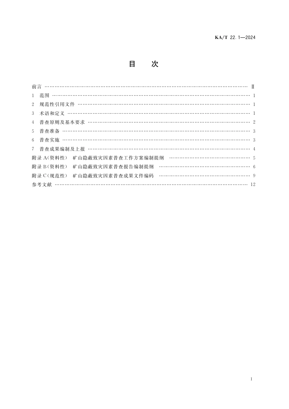 KA∕T 22.1-2024 矿山隐蔽致灾因素普查规范 第1部分：总则_第3页