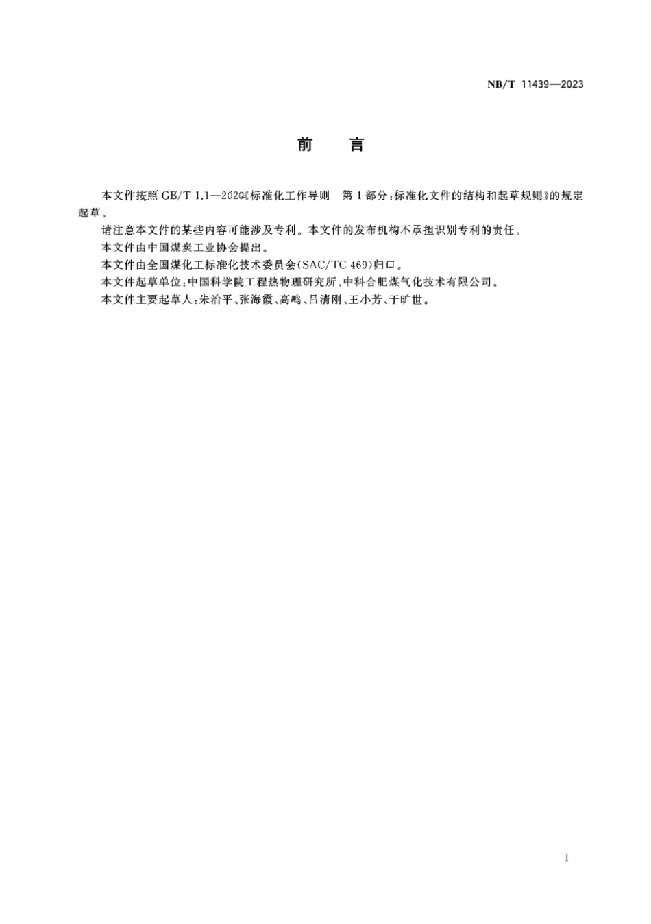 NB∕T 11439-2023 流化床气化能效计算方法_第2页