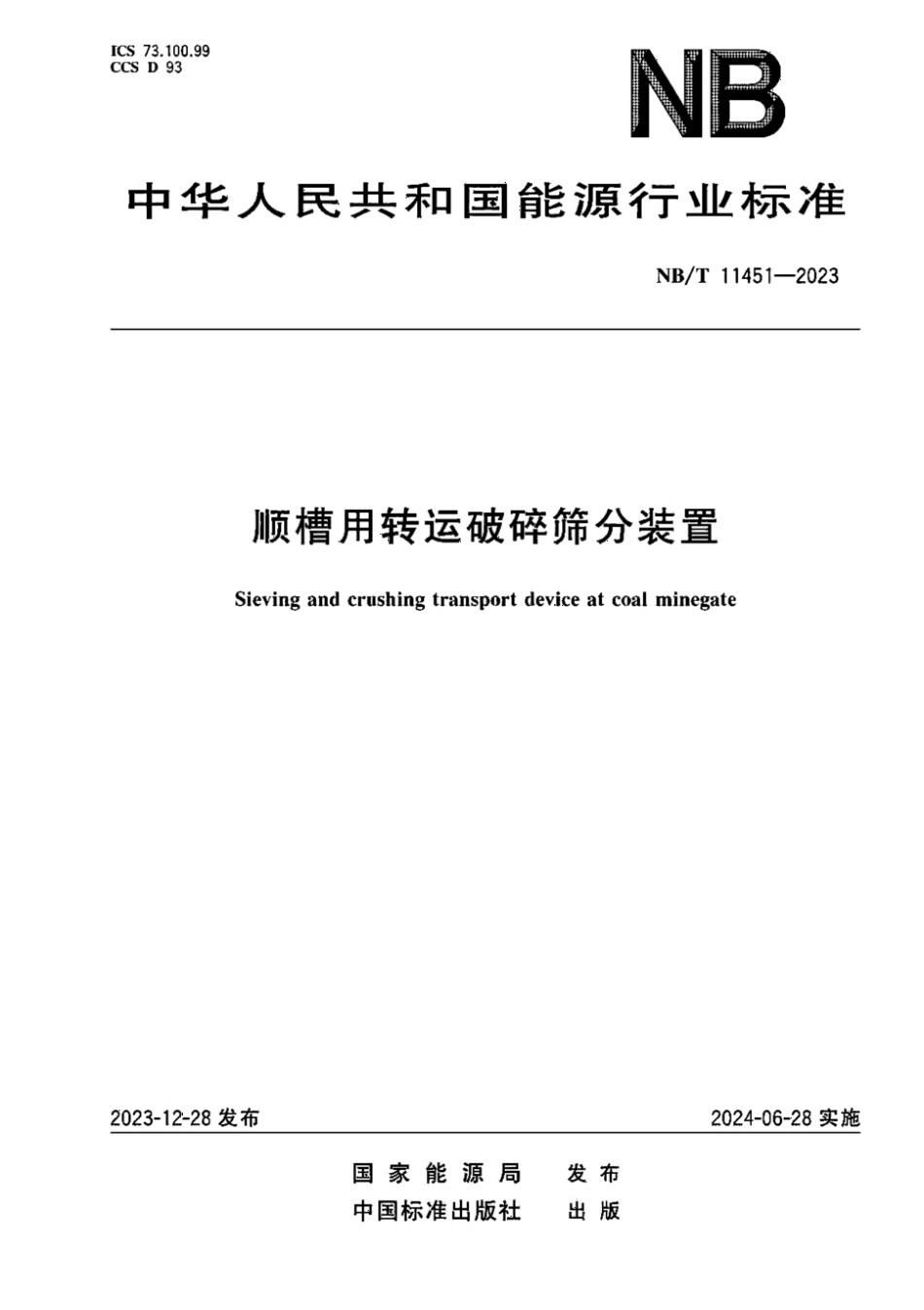 NB∕T 11451-2023 顺槽用转运破碎筛分装置_第1页