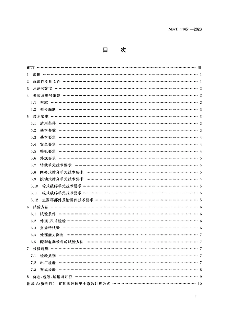 NB∕T 11451-2023 顺槽用转运破碎筛分装置_第2页