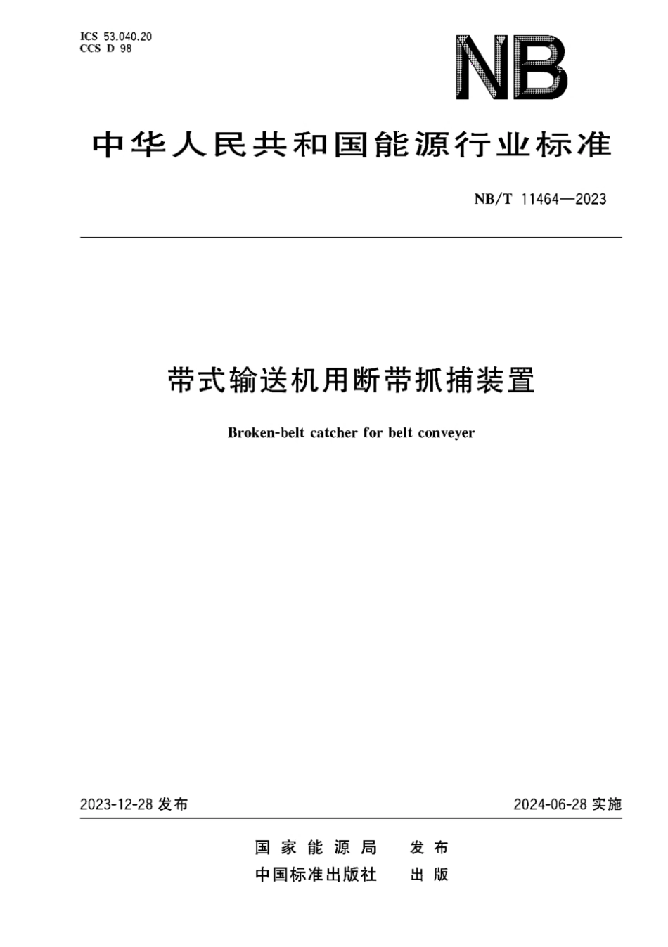 NB∕T 11464-2023 带式输送机用断带抓捕装置_第1页