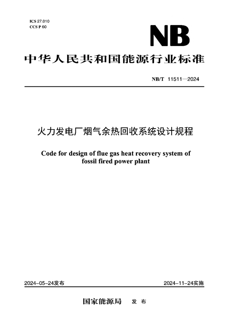 NB∕T 11511-2024 火力发电厂烟气余热回收系统设计规程_第1页