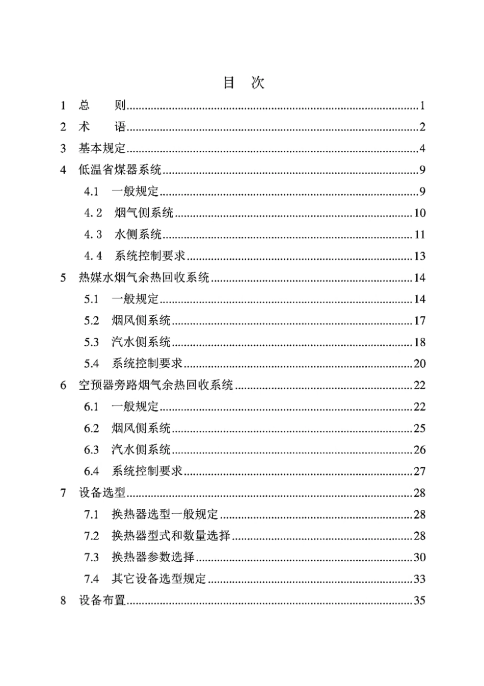 NB∕T 11511-2024 火力发电厂烟气余热回收系统设计规程_第3页