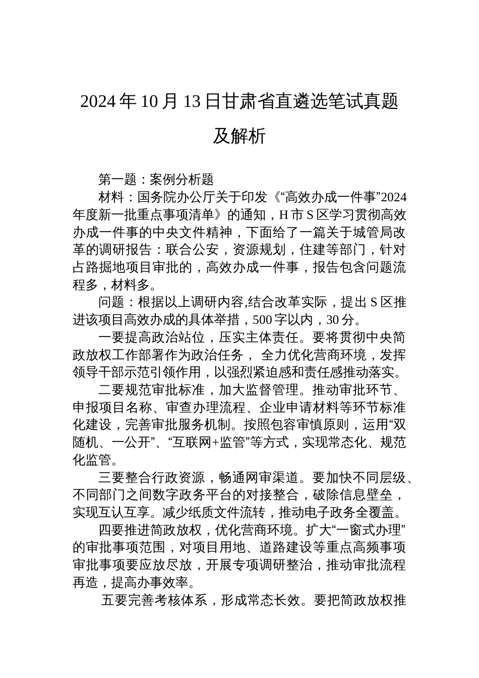 2024年10月13日甘肃省直遴选笔试真题及解析_第1页