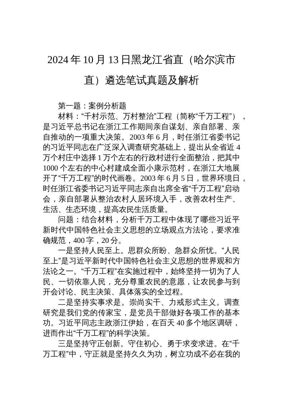 2024年10月13日黑龙江省直（哈尔滨市直）遴选笔试真题及解析_第1页