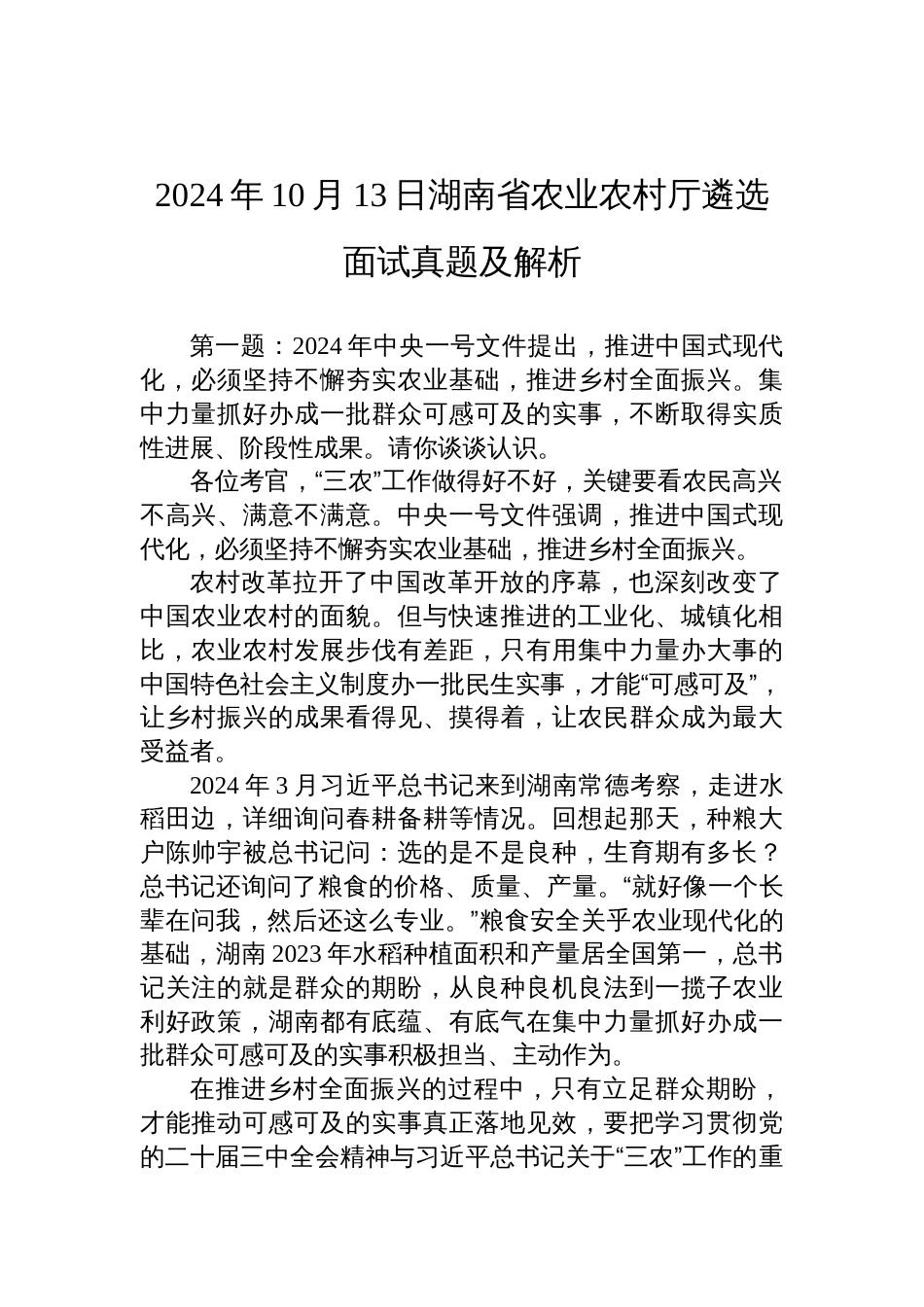 2024年10月13日湖南省农业农村厅遴选面试真题及解析_第1页