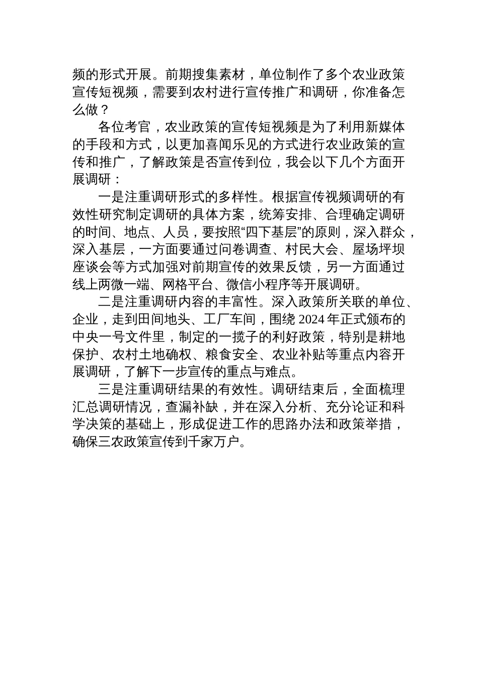 2024年10月13日湖南省农业农村厅遴选面试真题及解析_第3页