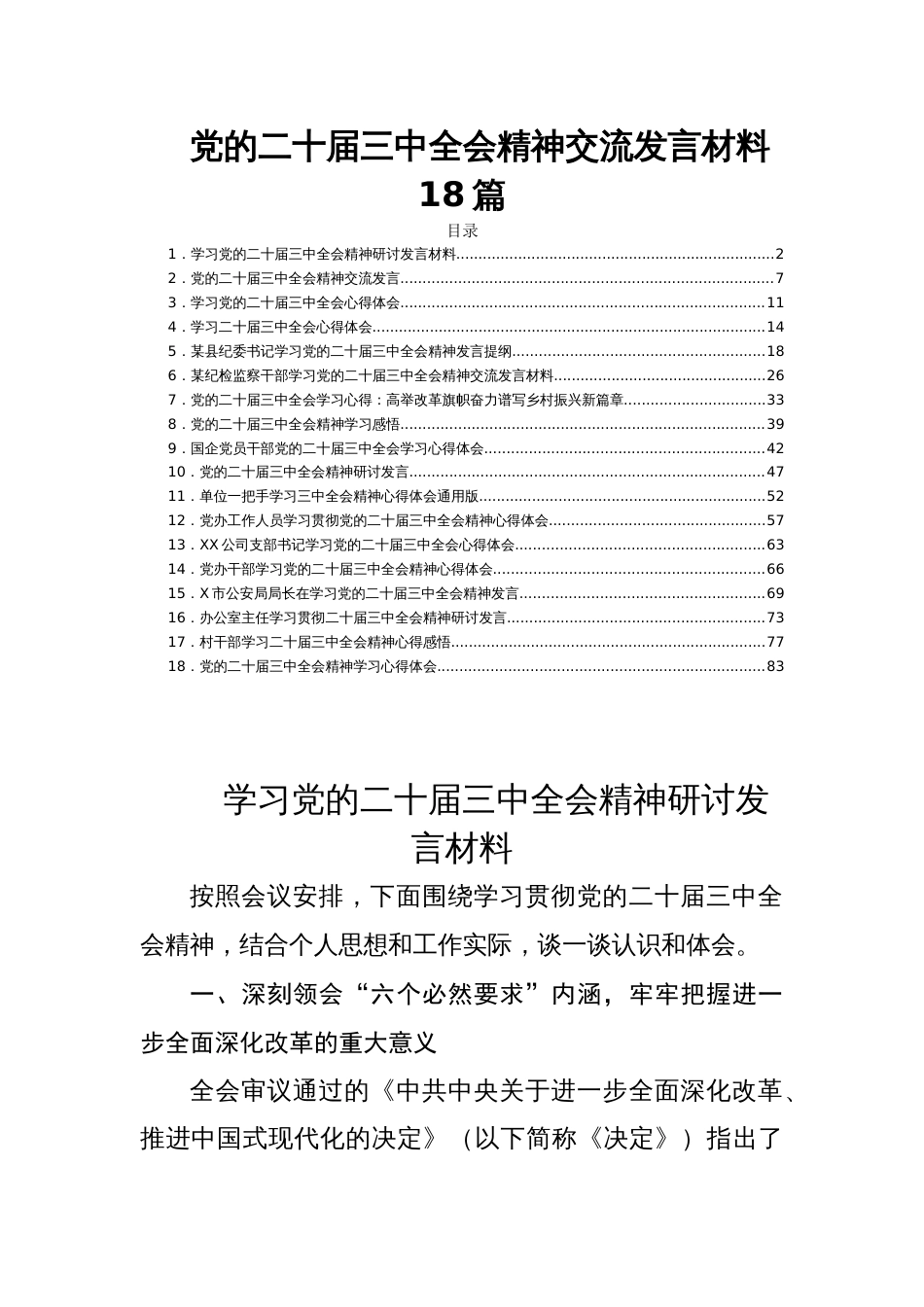 党的二十届三中全会精神交流发言材料18篇_第1页